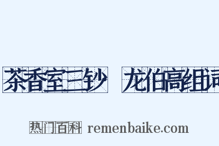 茶香室三钞·龙伯高组词是什么意思的图片